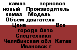 камаз 65115 зерновоз новый › Производитель ­ камаз › Модель ­ 65 115 › Объем двигателя ­ 7 777 › Цена ­ 3 280 000 - Все города Авто » Спецтехника   . Челябинская обл.,Катав-Ивановск г.